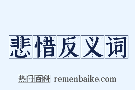 悲惜反义词是什么意思的图片